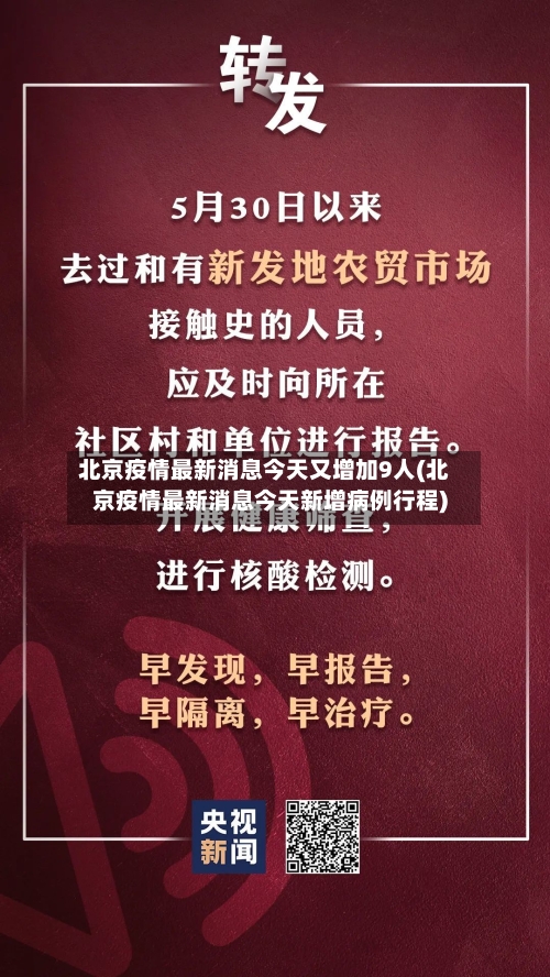 北京疫情最新消息今天又增加9人(北京疫情最新消息今天新增病例行程)