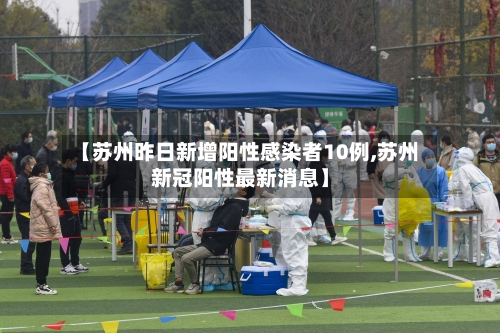 【苏州昨日新增阳性感染者10例,苏州新冠阳性最新消息】