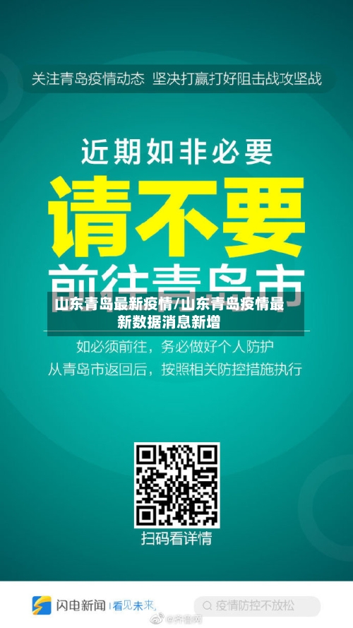 山东青岛最新疫情/山东青岛疫情最新数据消息新增-第3张图片