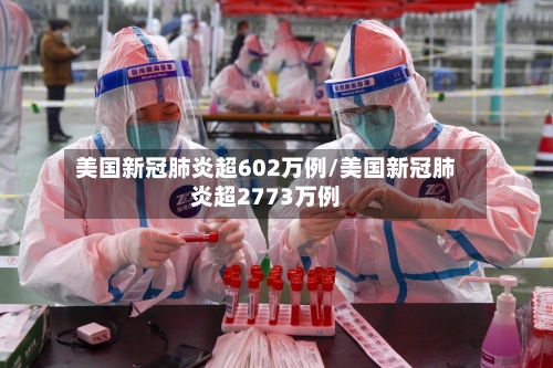 美国新冠肺炎超602万例/美国新冠肺炎超2773万例-第2张图片