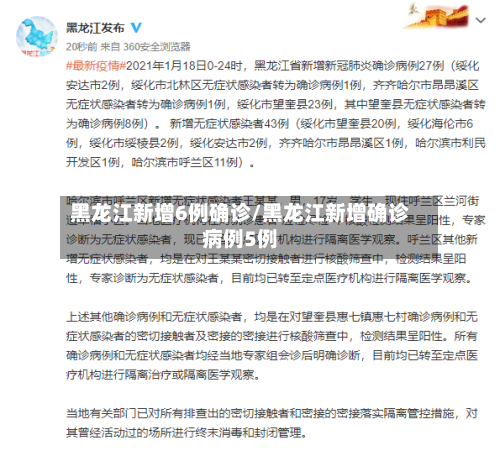 黑龙江新增6例确诊/黑龙江新增确诊病例5例