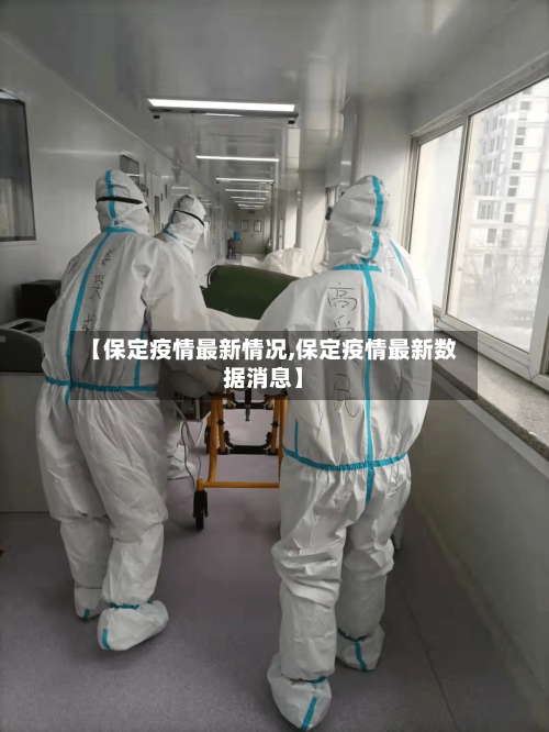 【保定疫情最新情况,保定疫情最新数据消息】