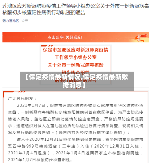 【保定疫情最新情况,保定疫情最新数据消息】-第3张图片