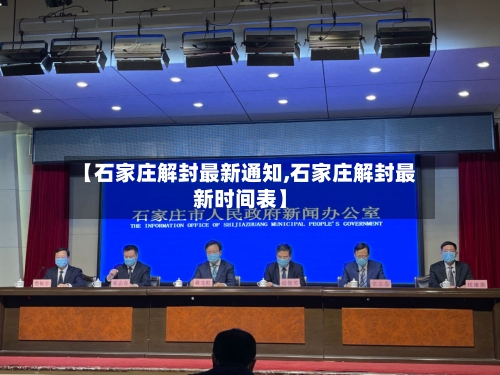 【石家庄解封最新通知,石家庄解封最新时间表】-第2张图片