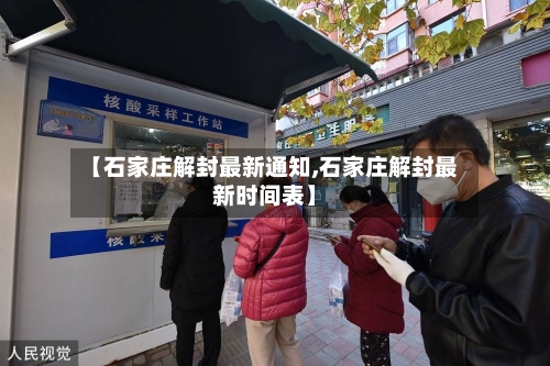 【石家庄解封最新通知,石家庄解封最新时间表】-第3张图片