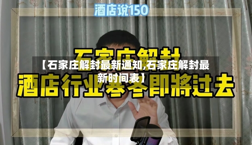 【石家庄解封最新通知,石家庄解封最新时间表】