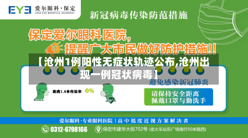 【沧州1例阳性无症状轨迹公布,沧州出现一例冠状病毒】-第3张图片