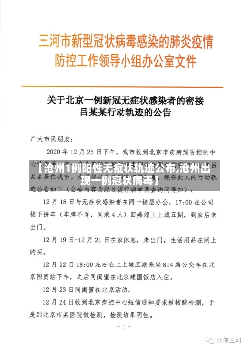 【沧州1例阳性无症状轨迹公布,沧州出现一例冠状病毒】