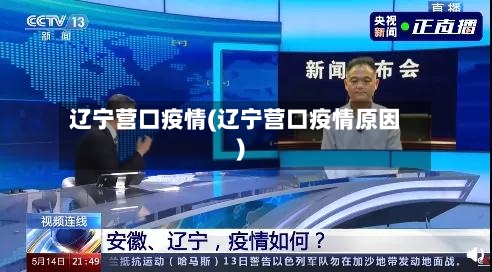 辽宁营口疫情(辽宁营口疫情原因)