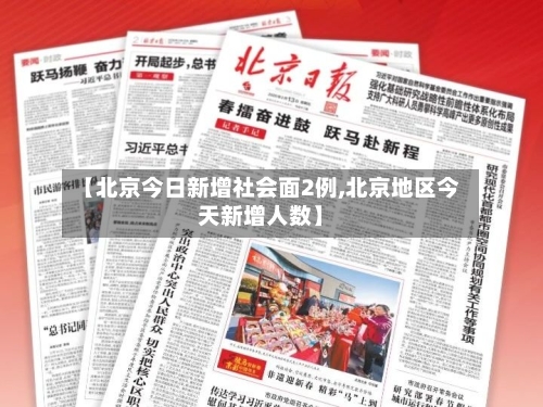 【北京今日新增社会面2例,北京地区今天新增人数】