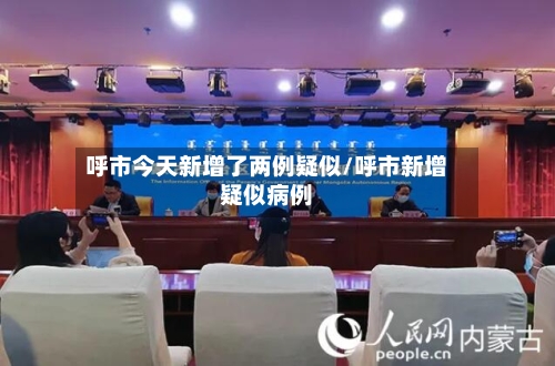呼市今天新增了两例疑似/呼市新增疑似病例