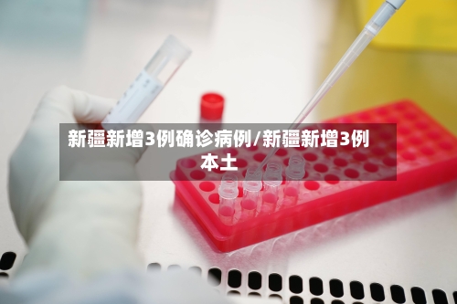 新疆新增3例确诊病例/新疆新增3例本土-第3张图片