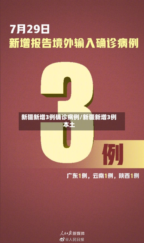 新疆新增3例确诊病例/新疆新增3例本土-第2张图片