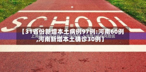 【31省份新增本土病例97例:河南60例,河南新增本土确诊30例】-第2张图片