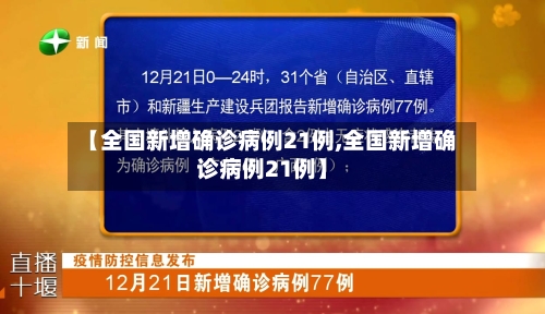 【全国新增确诊病例21例,全国新增确诊病例21例】