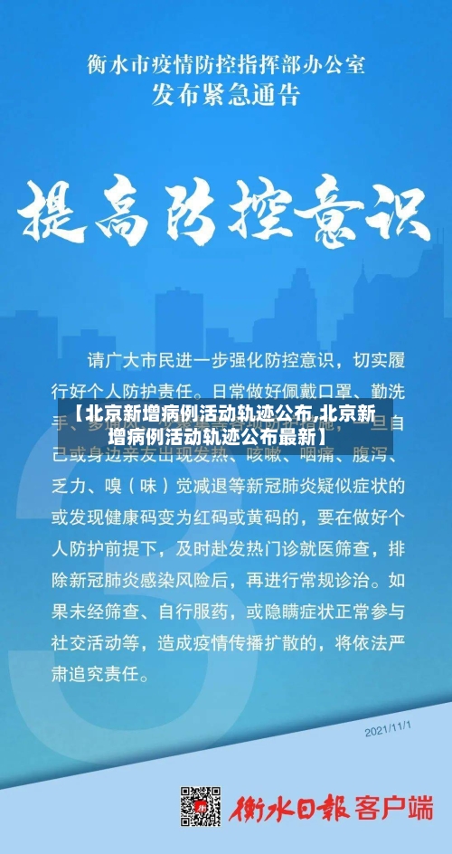 【北京新增病例活动轨迹公布,北京新增病例活动轨迹公布最新】