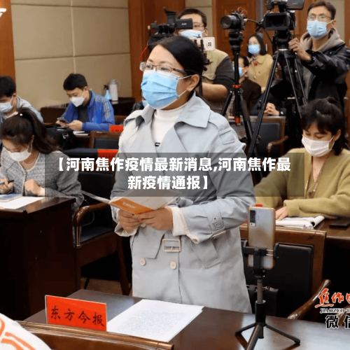 【河南焦作疫情最新消息,河南焦作最新疫情通报】-第3张图片