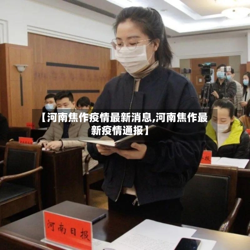 【河南焦作疫情最新消息,河南焦作最新疫情通报】
