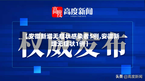 【安徽新增无症状感染者5例,安徽新增无症状1例】