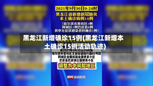 黑龙江新增确诊15例(黑龙江新增本土确诊15例活动轨迹)-第2张图片