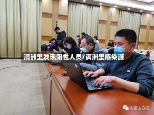 满洲里发现阳性人员/满洲里感染源