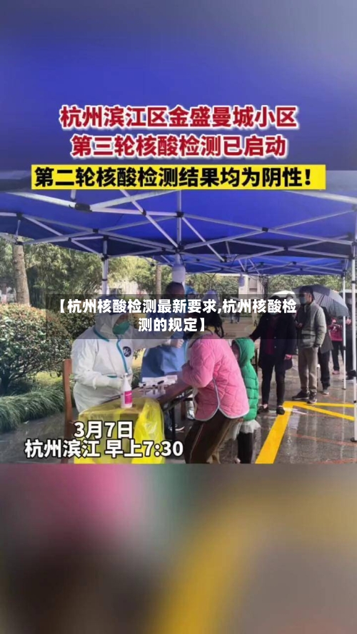 【杭州核酸检测最新要求,杭州核酸检测的规定】