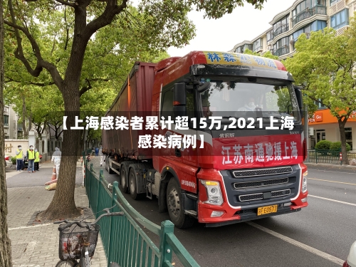 【上海感染者累计超15万,2021上海感染病例】-第2张图片
