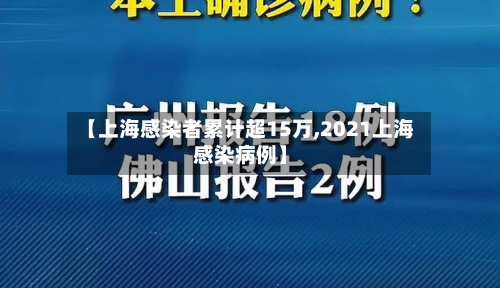 【上海感染者累计超15万,2021上海感染病例】-第3张图片