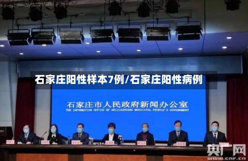 石家庄阳性样本7例/石家庄阳性病例-第2张图片