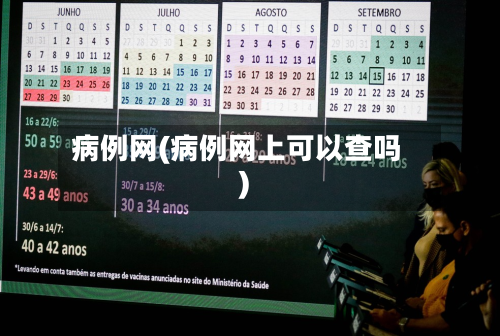 病例网(病例网上可以查吗)