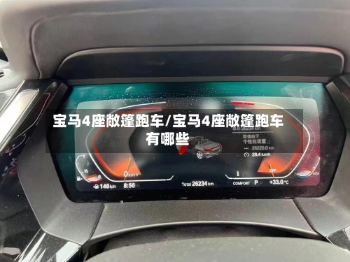 宝马4座敞篷跑车/宝马4座敞篷跑车有哪些