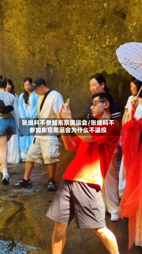 张继科不参加东京奥运会/张继科不参加东京奥运会为什么不退役-第2张图片