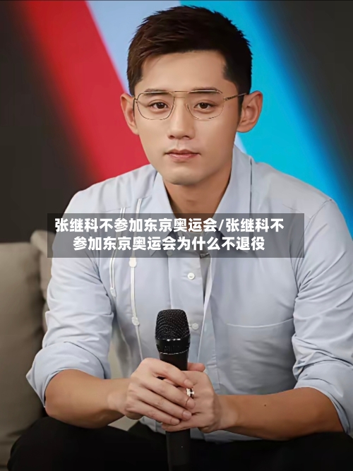 张继科不参加东京奥运会/张继科不参加东京奥运会为什么不退役-第3张图片