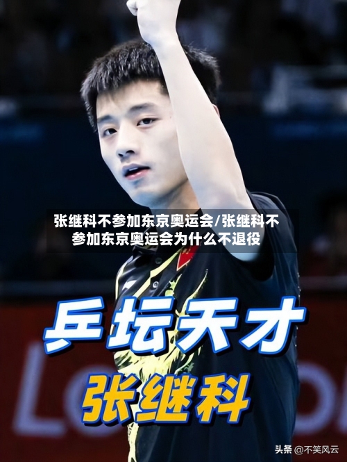 张继科不参加东京奥运会/张继科不参加东京奥运会为什么不退役