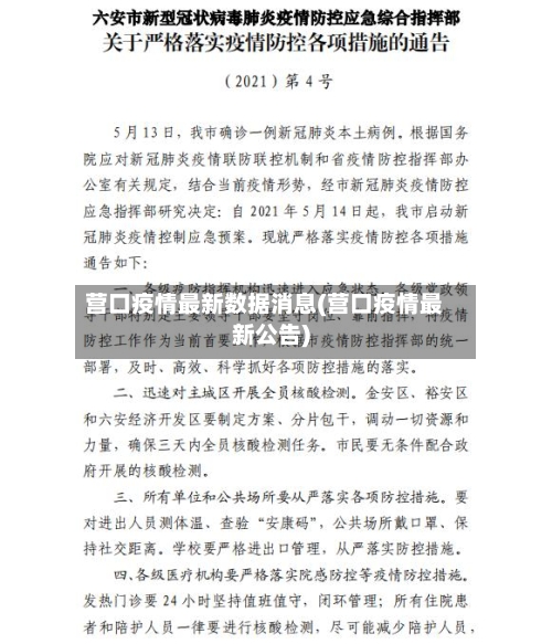 营口疫情最新数据消息(营口疫情最新公告)-第2张图片