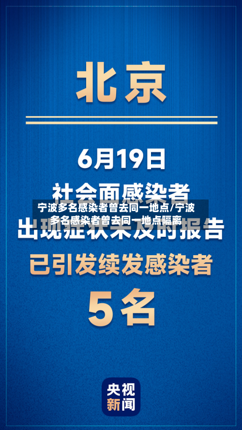 宁波多名感染者曾去同一地点/宁波多名感染者曾去同一地点隔离