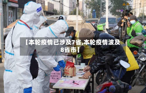 【本轮疫情已涉及7省,本轮疫情波及8省市】