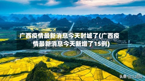 广西疫情最新消息今天封城了(广西疫情最新消息今天新增了15例)