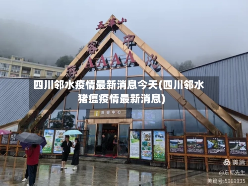四川邻水疫情最新消息今天(四川邻水猪瘟疫情最新消息)