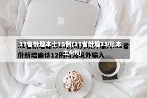 31省份增本土15例(31省份增33例 本土6例)