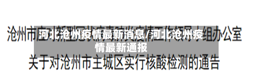 河北沧州疫情最新消息/河北沧州疫情最新通报
