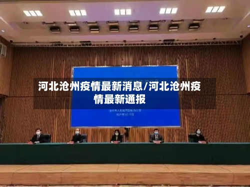 河北沧州疫情最新消息/河北沧州疫情最新通报-第2张图片
