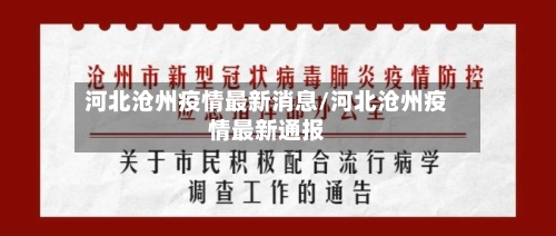 河北沧州疫情最新消息/河北沧州疫情最新通报-第3张图片