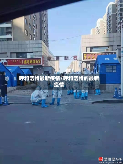 呼和浩特最新疫情/呼和浩特的最新疫情