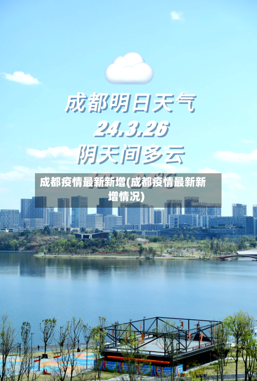 成都疫情最新新增(成都疫情最新新增情况)-第2张图片