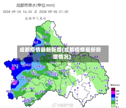 成都疫情最新新增(成都疫情最新新增情况)
