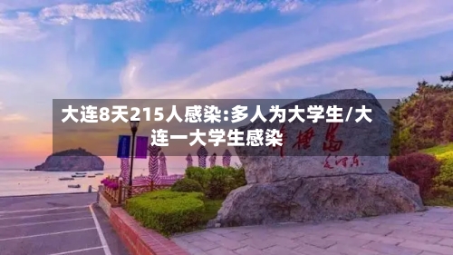 大连8天215人感染:多人为大学生/大连一大学生感染