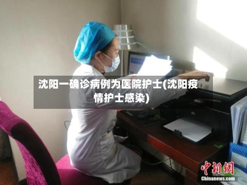 沈阳一确诊病例为医院护士(沈阳疫情护士感染)-第2张图片