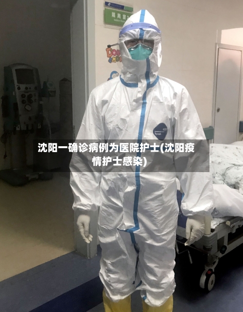 沈阳一确诊病例为医院护士(沈阳疫情护士感染)-第3张图片