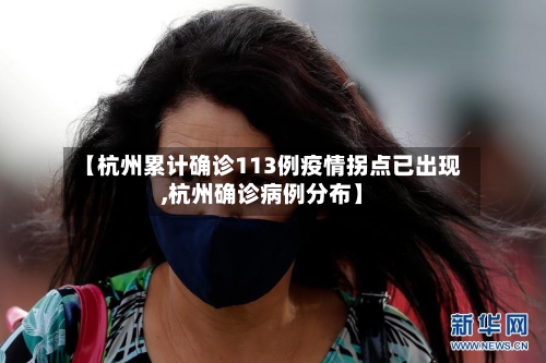 【杭州累计确诊113例疫情拐点已出现,杭州确诊病例分布】